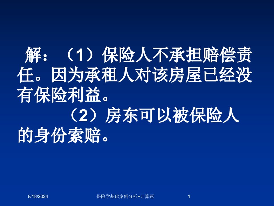 2020年保险学基础案例分析