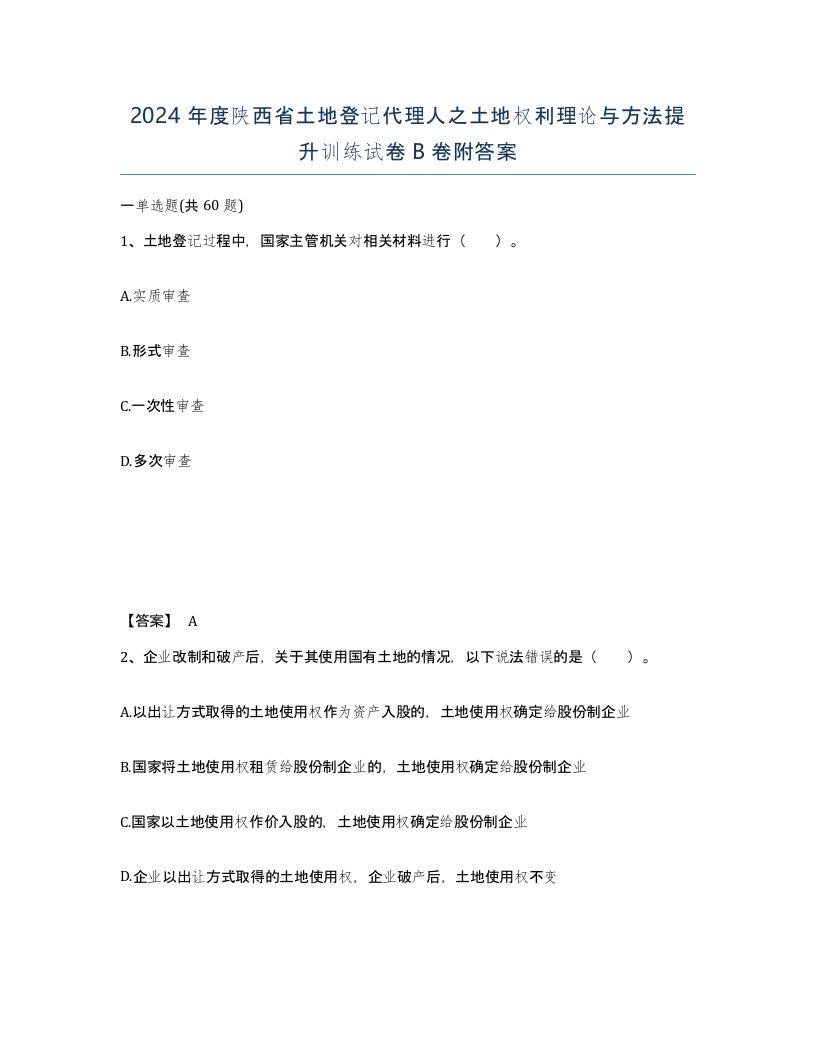 2024年度陕西省土地登记代理人之土地权利理论与方法提升训练试卷B卷附答案