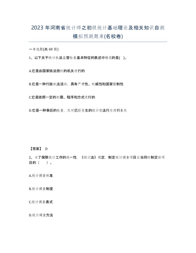 2023年河南省统计师之初级统计基础理论及相关知识自测模拟预测题库名校卷