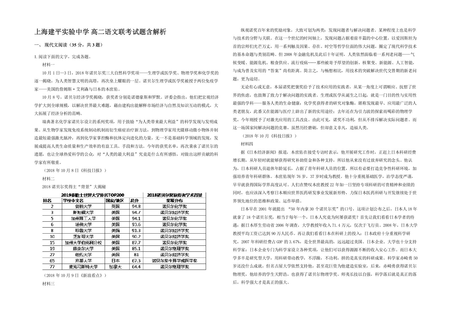 上海建平实验中学高二语文联考试题含解析