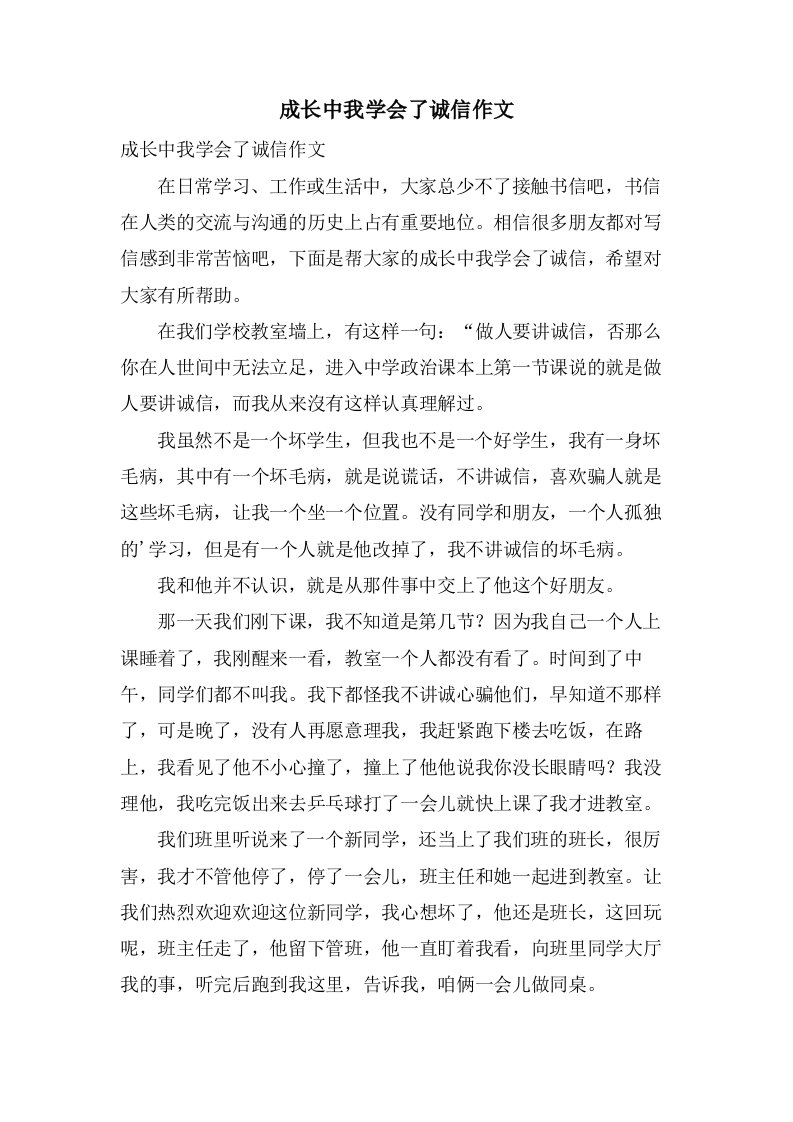 成长中我学会了诚信作文