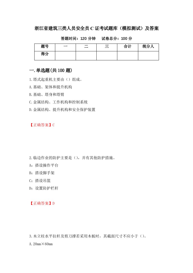 浙江省建筑三类人员安全员C证考试题库模拟测试及答案34