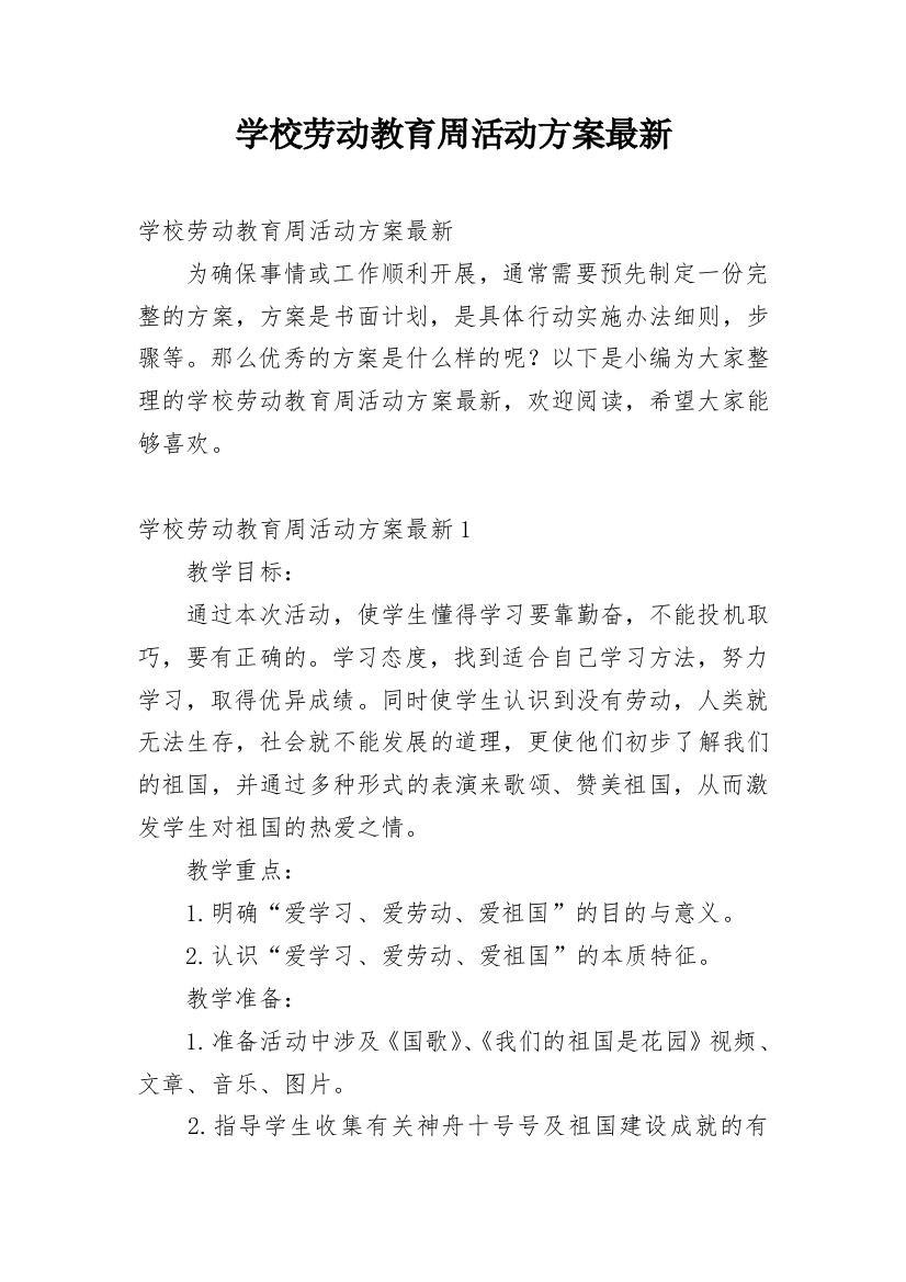 学校劳动教育周活动方案最新