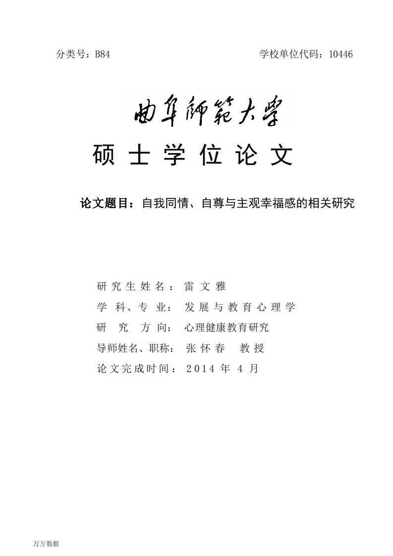 自我同情、自尊与主观幸福感的相关研究（教育学）