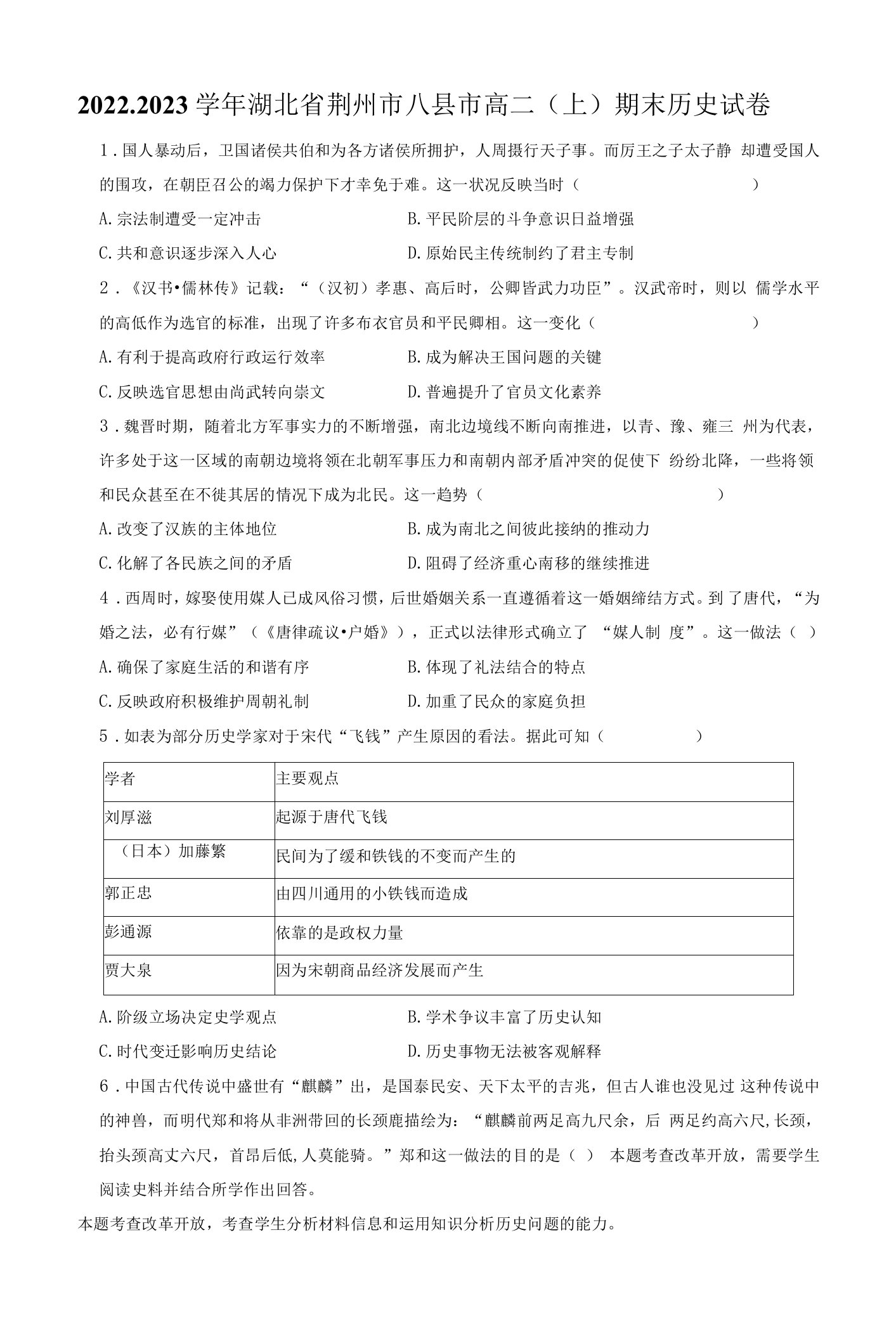 2022-2023学年湖北省荆州市八县市高二（上）期末历史试卷（附答案详解）