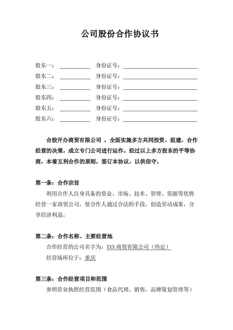 公司股份合作协议书多人合伙资料