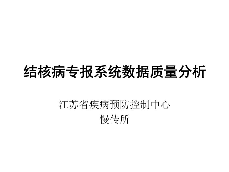 结核病专报系统数据完整性分析