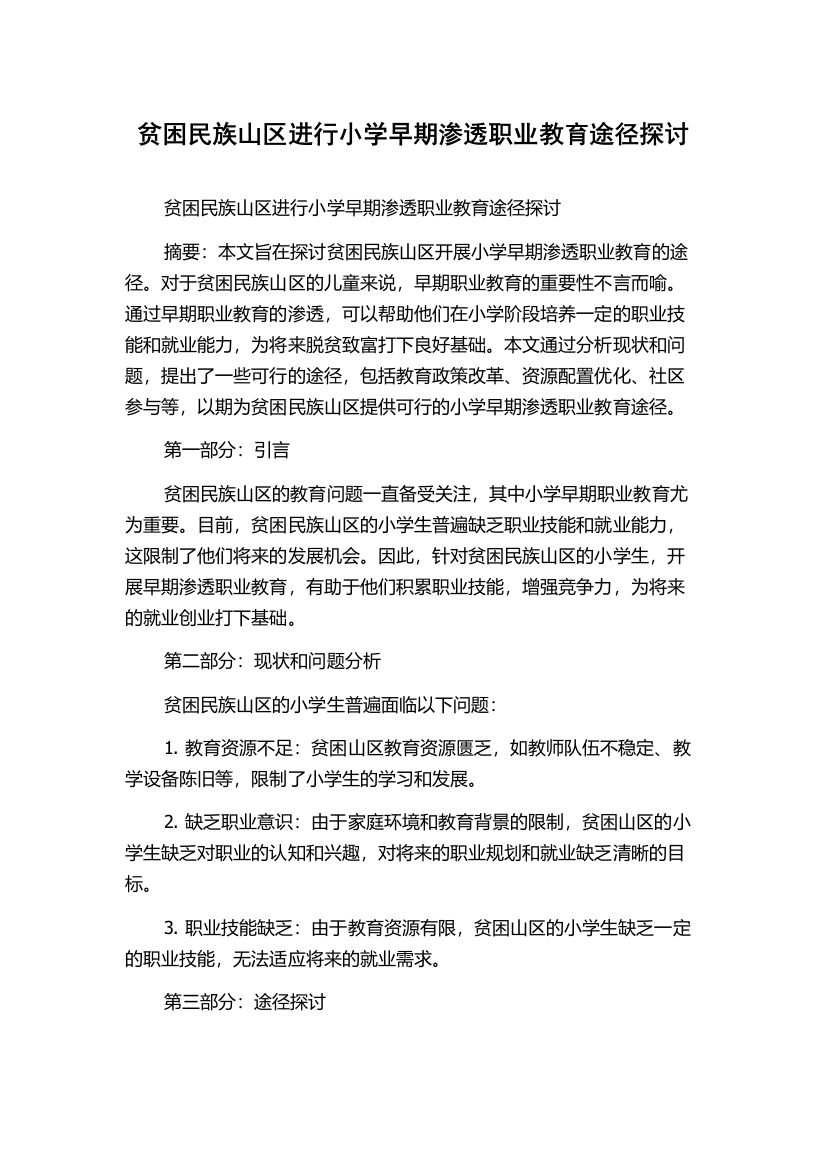 贫困民族山区进行小学早期渗透职业教育途径探讨