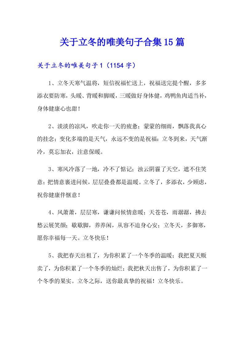 关于立冬的唯美句子合集15篇