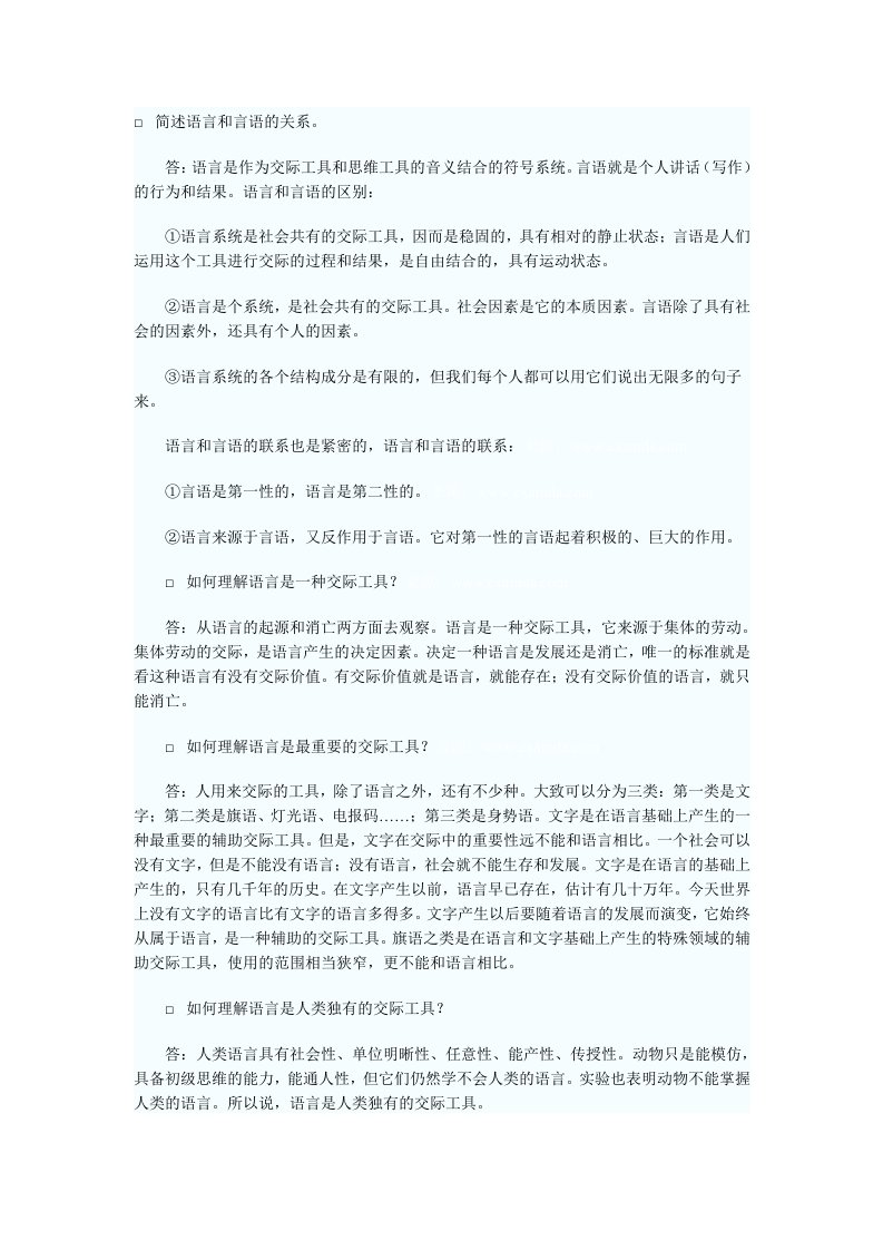 简述语言和言语的关系