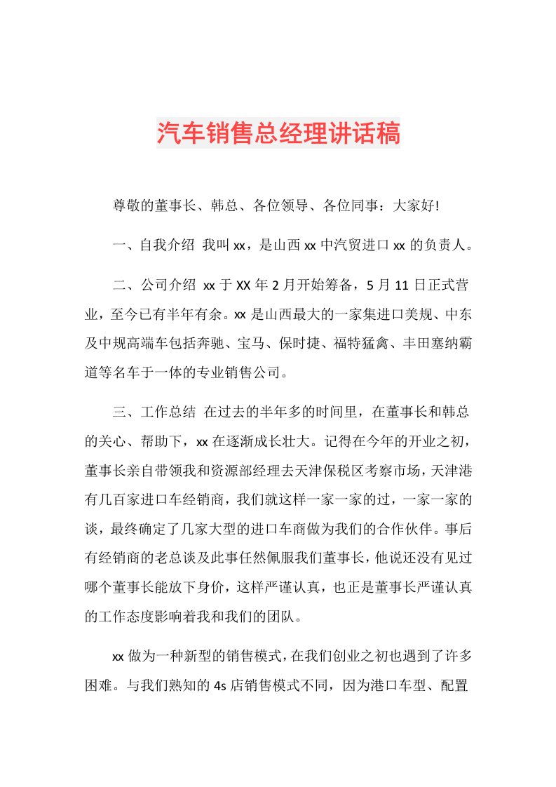 汽车销售总经理讲话稿