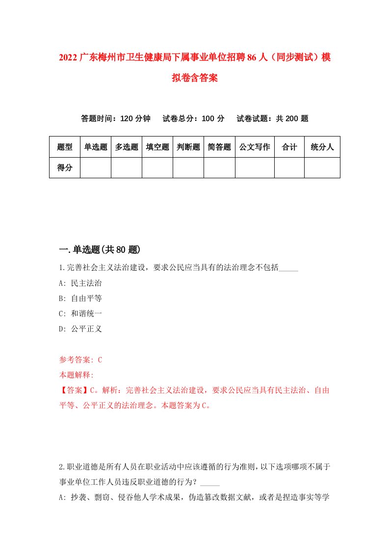 2022广东梅州市卫生健康局下属事业单位招聘86人同步测试模拟卷含答案7