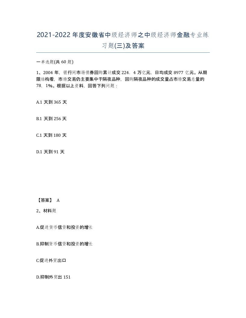 2021-2022年度安徽省中级经济师之中级经济师金融专业练习题三及答案