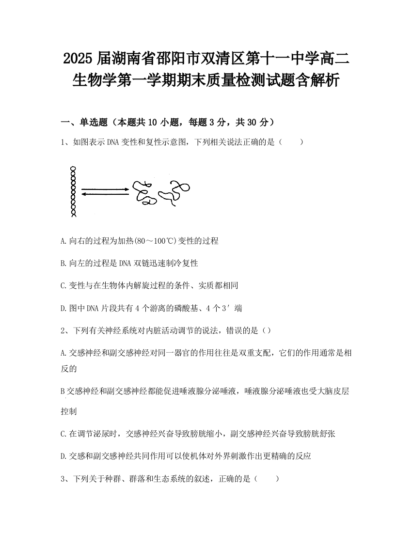 2025届湖南省邵阳市双清区第十一中学高二生物学第一学期期末质量检测试题含解析