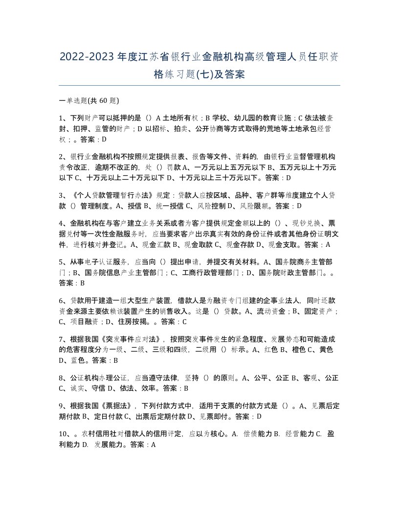 2022-2023年度江苏省银行业金融机构高级管理人员任职资格练习题七及答案