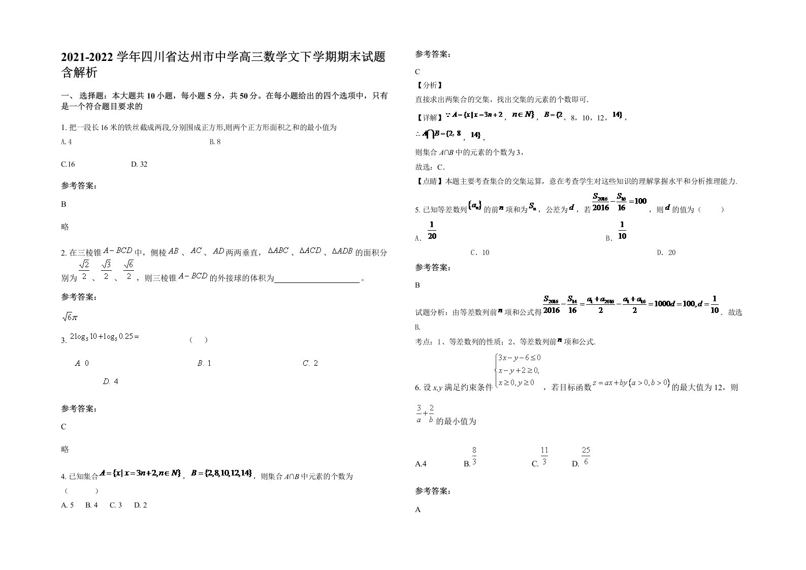 2021-2022学年四川省达州市中学高三数学文下学期期末试题含解析