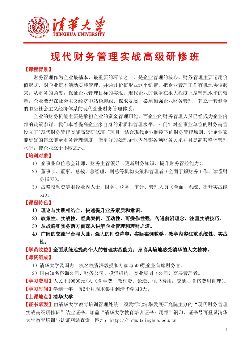 清华大学现代财务管理实战班简