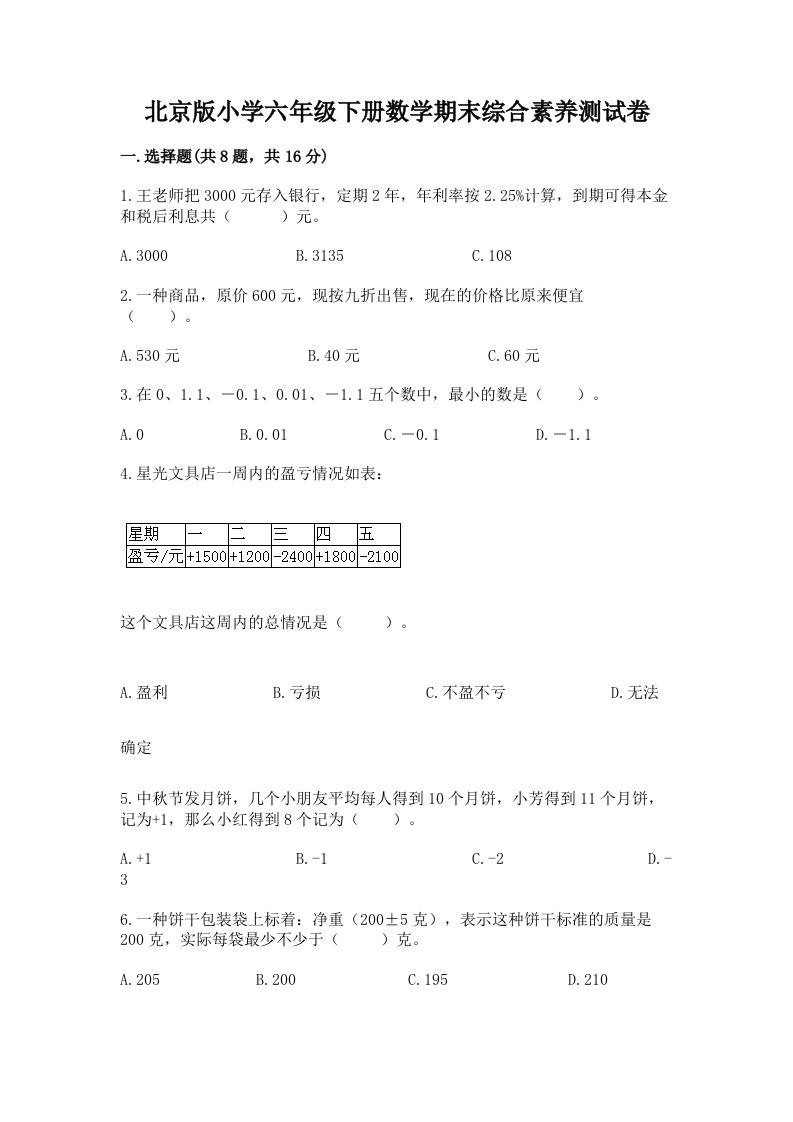 北京版小学六年级下册数学期末综合素养测试卷附答案【能力提升】