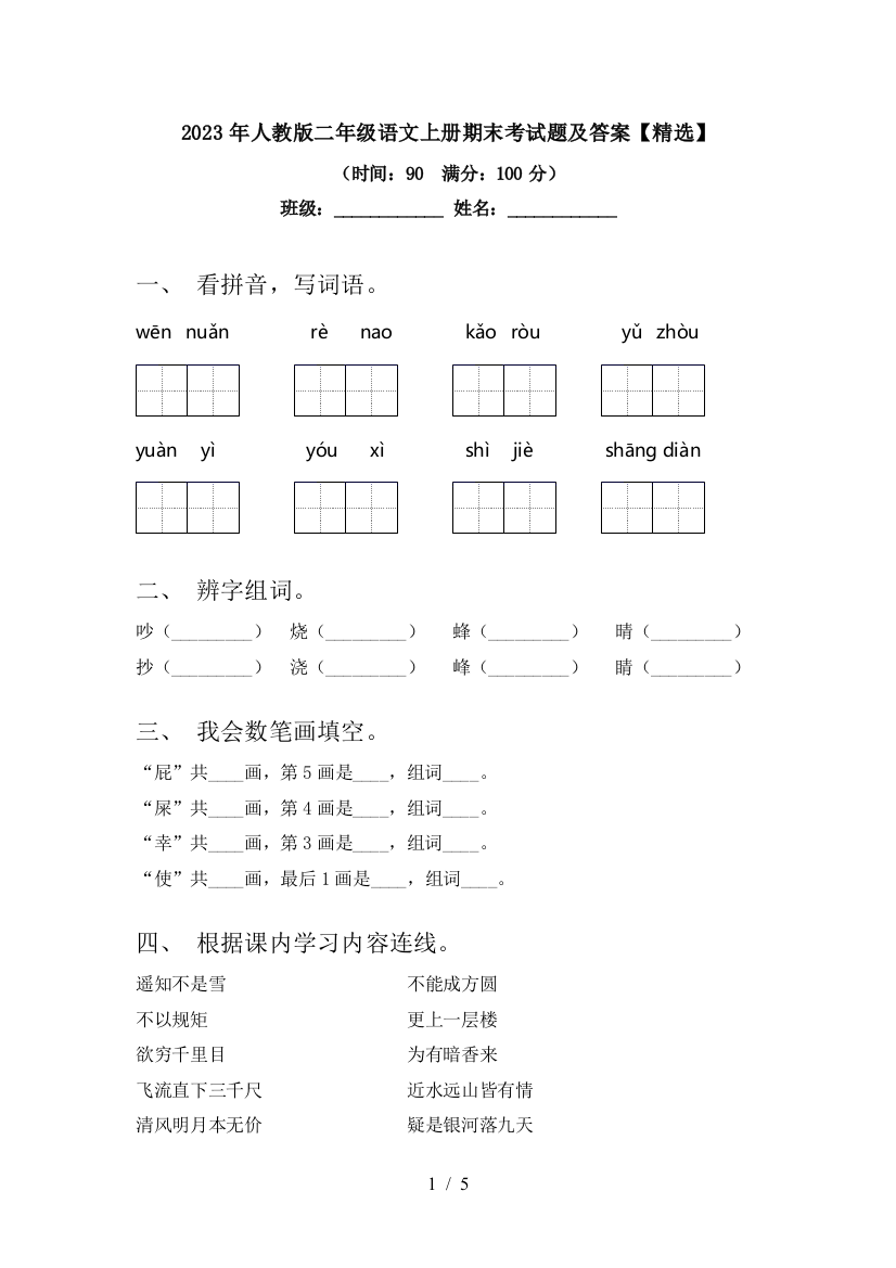 2023年人教版二年级语文上册期末考试题及答案【精选】