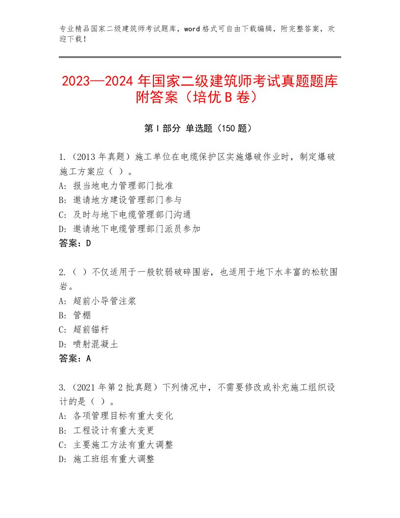 2022—2023年国家二级建筑师考试精品题库及答案（各地真题）