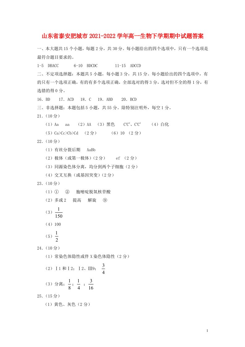 山东省泰安肥城市2021-学年高一生物下学期期中试题答案