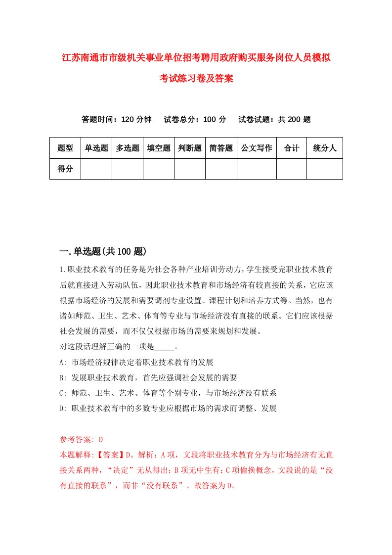 江苏南通市市级机关事业单位招考聘用政府购买服务岗位人员模拟考试练习卷及答案第1卷