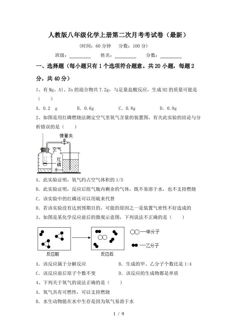 人教版八年级化学上册第二次月考考试卷最新