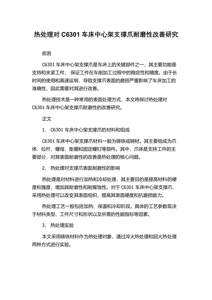 热处理对C6301车床中心架支撑爪耐磨性改善研究