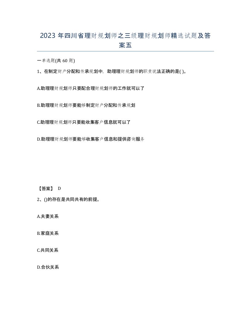 2023年四川省理财规划师之三级理财规划师试题及答案五