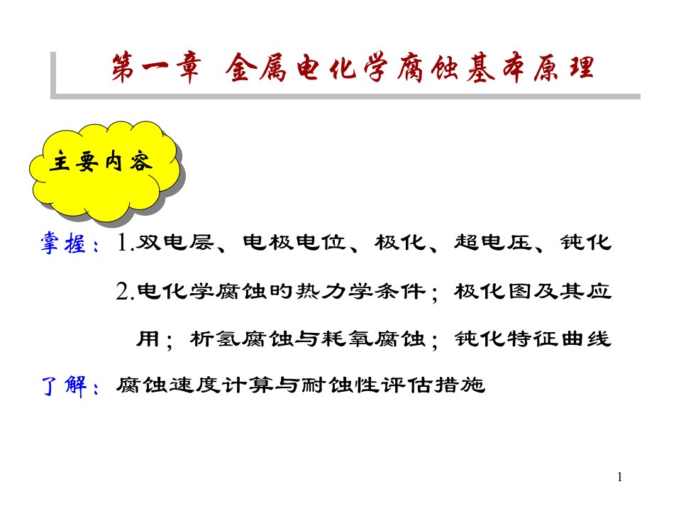 金属电化学腐蚀基本原理公开课一等奖市赛课获奖课件