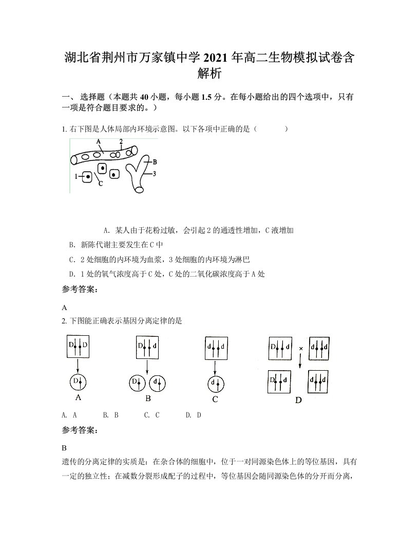 湖北省荆州市万家镇中学2021年高二生物模拟试卷含解析