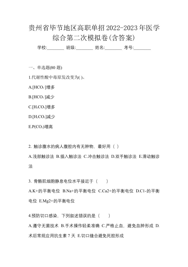 贵州省毕节地区高职单招2022-2023年医学综合第二次模拟卷含答案