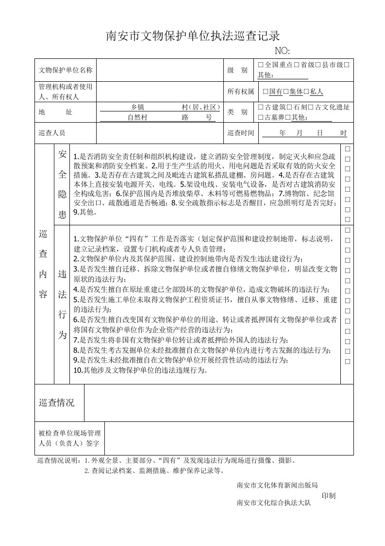 文物保护单位巡查表