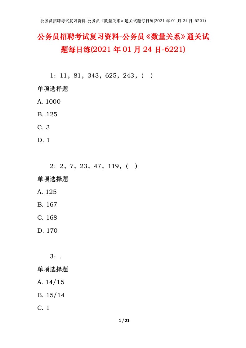 公务员招聘考试复习资料-公务员数量关系通关试题每日练2021年01月24日-6221