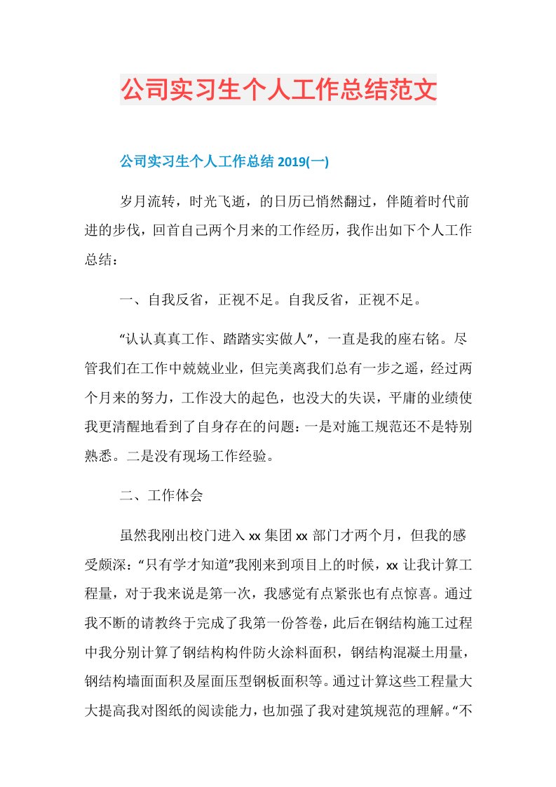 公司实习生个人工作总结范文