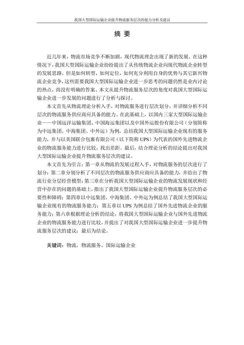 本科毕业论文-—我国大型国际运输企业提升物流服务层次的能力分析及建议设计