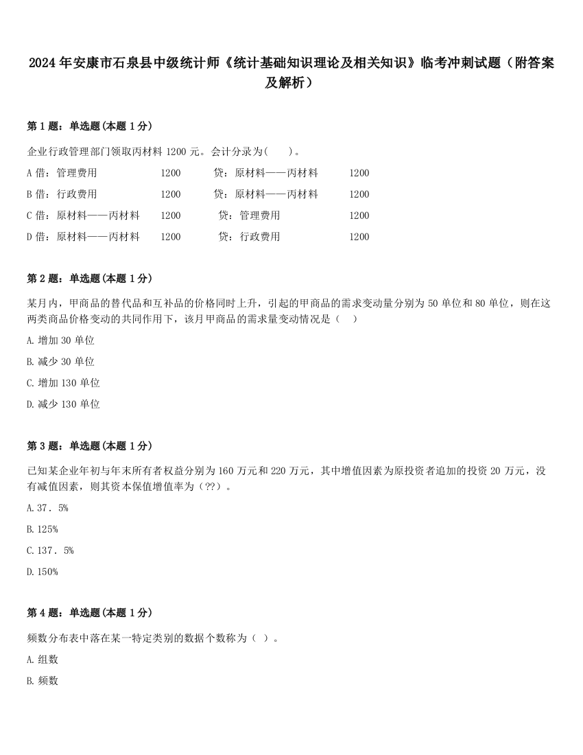 2024年安康市石泉县中级统计师《统计基础知识理论及相关知识》临考冲刺试题（附答案及解析）