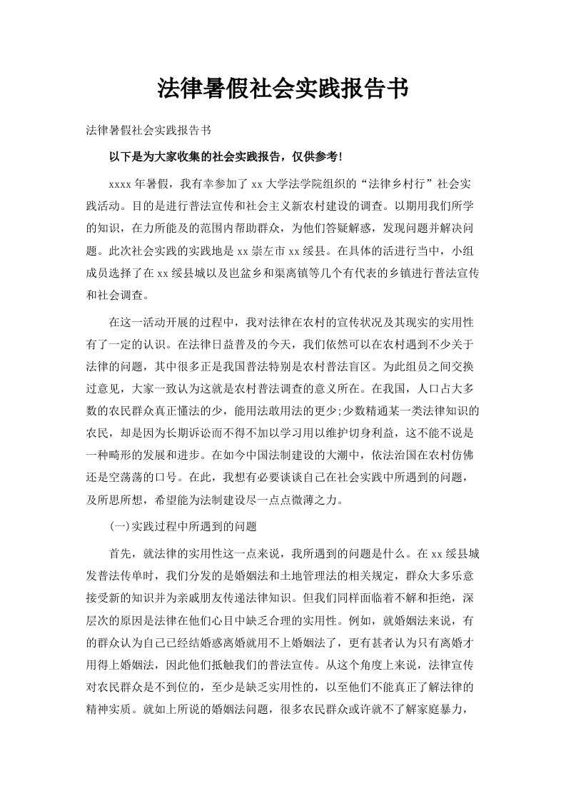 法律暑假社会实践报告书