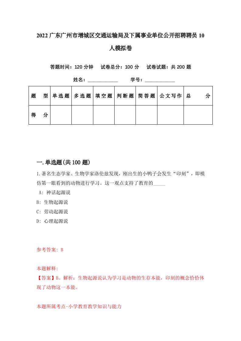 2022广东广州市增城区交通运输局及下属事业单位公开招聘聘员10人模拟卷第23期