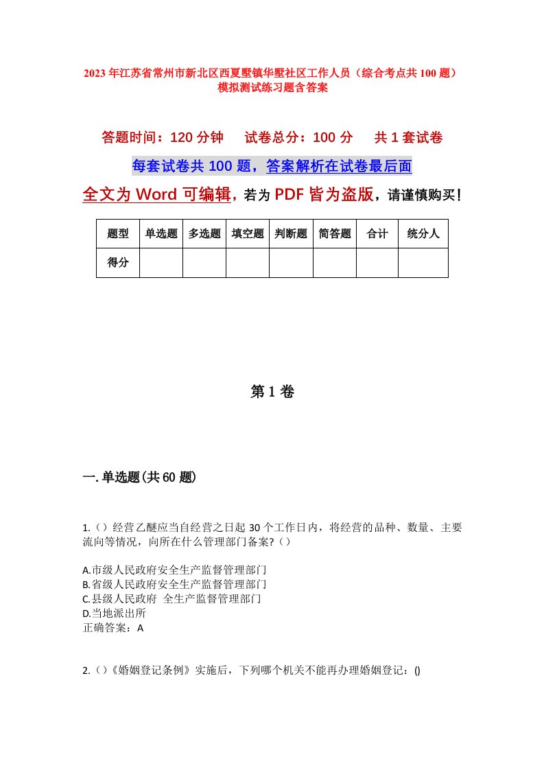 2023年江苏省常州市新北区西夏墅镇华墅社区工作人员综合考点共100题模拟测试练习题含答案