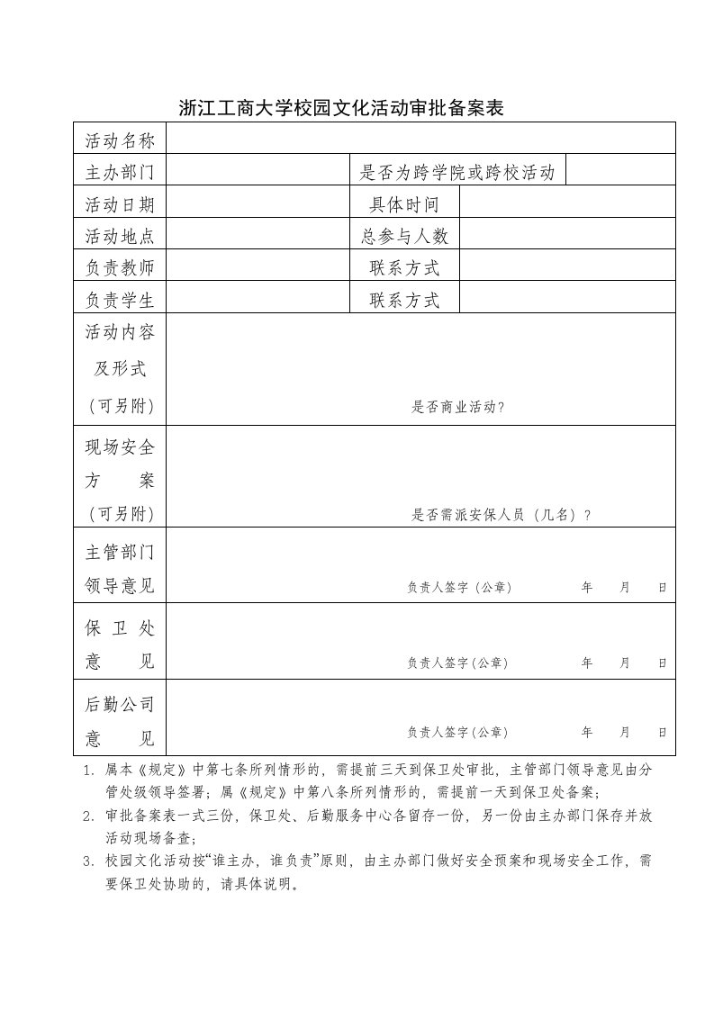 浙江工商大学校园文化活动审批备案表