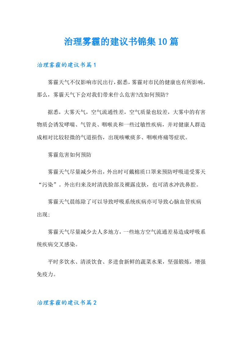 治理雾霾的建议书锦集10篇