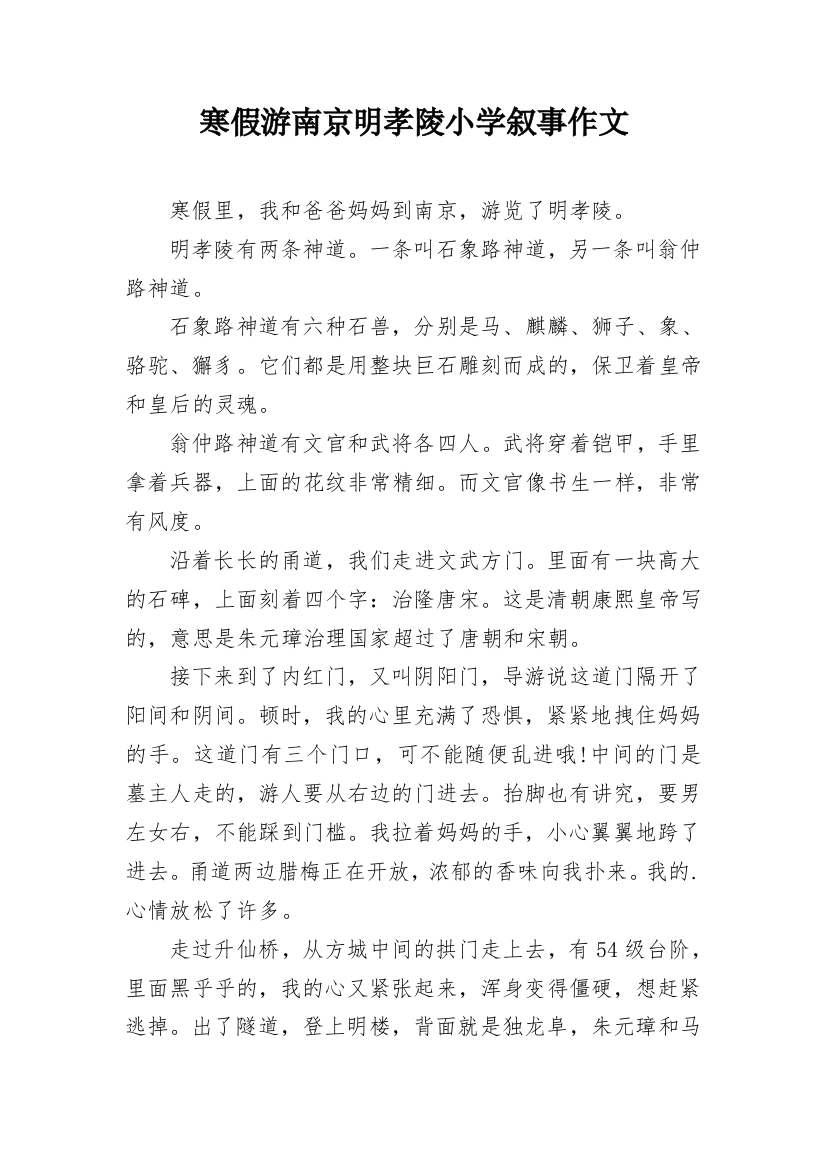 寒假游南京明孝陵小学叙事作文