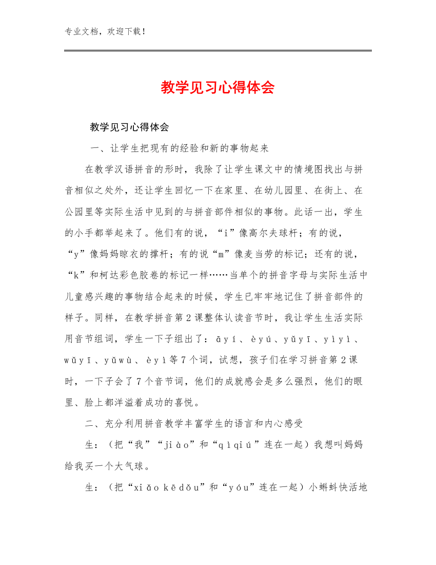 教学见习心得体会优选范文27篇合集