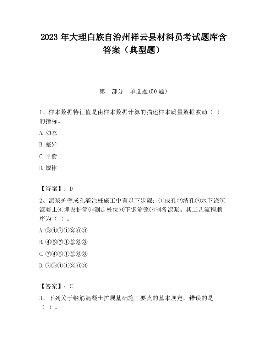 2023年大理白族自治州祥云县材料员考试题库含答案（典型题）