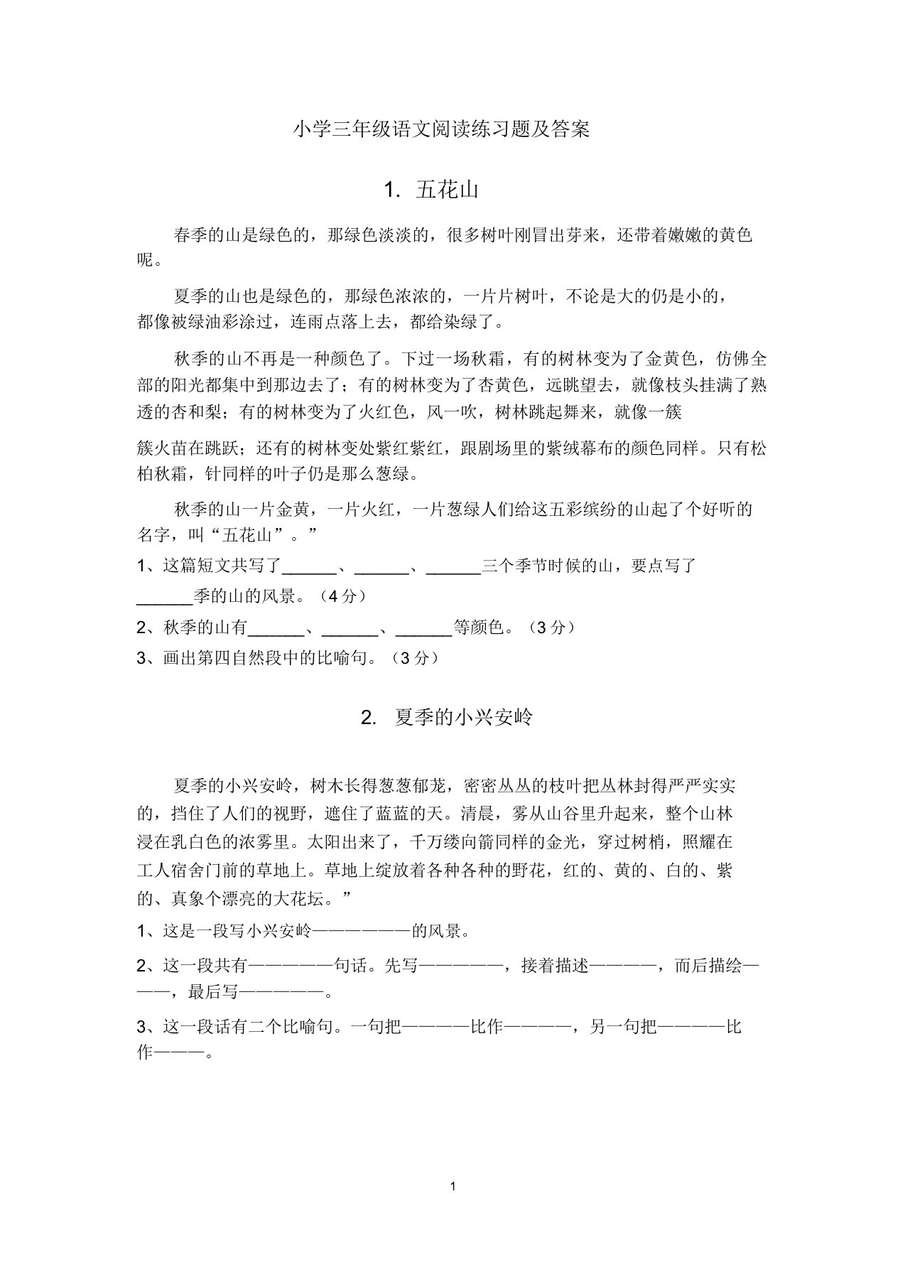 【最新】精选65篇小学三年级语文课外阅读练习题及答案