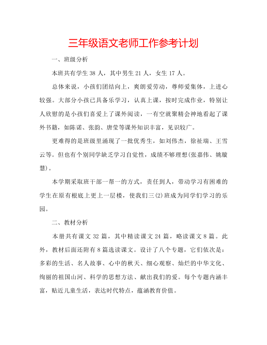 三年级语文老师工作参考计划