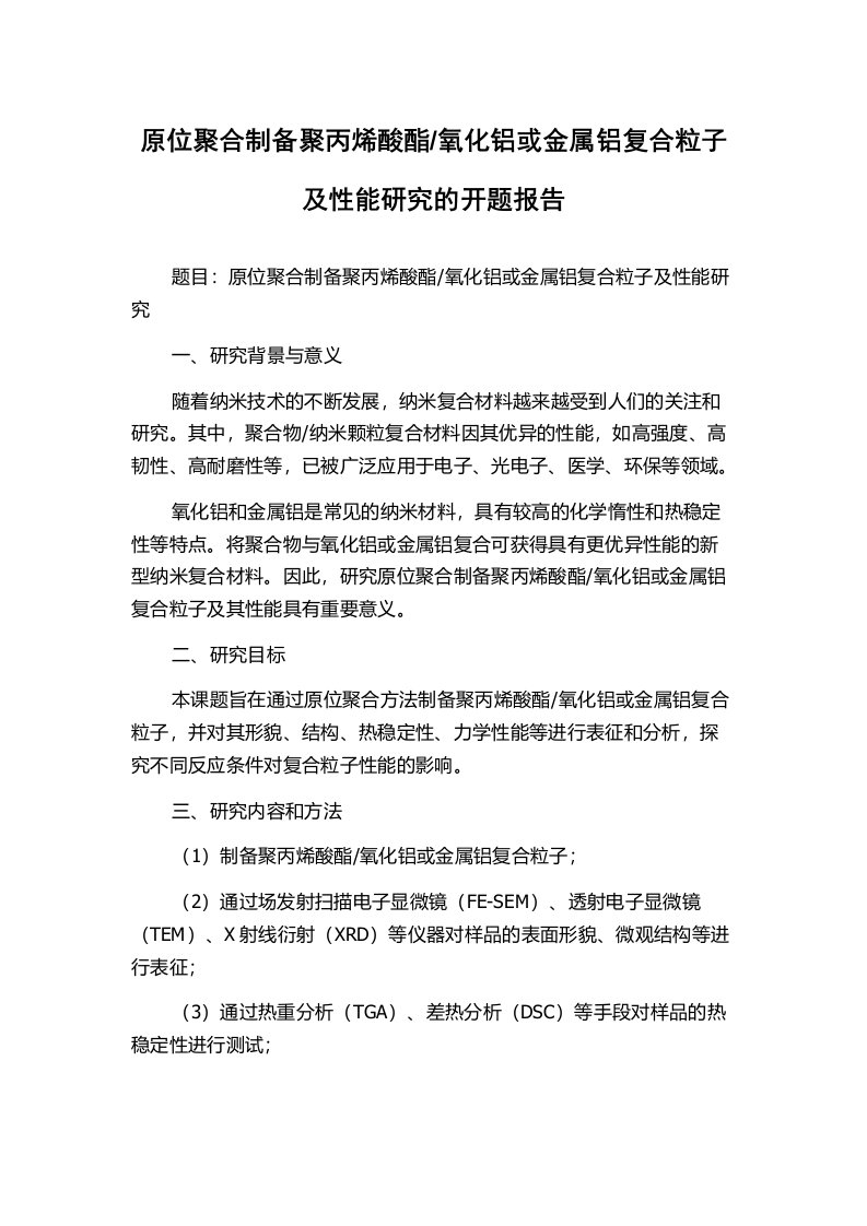 氧化铝或金属铝复合粒子及性能研究的开题报告