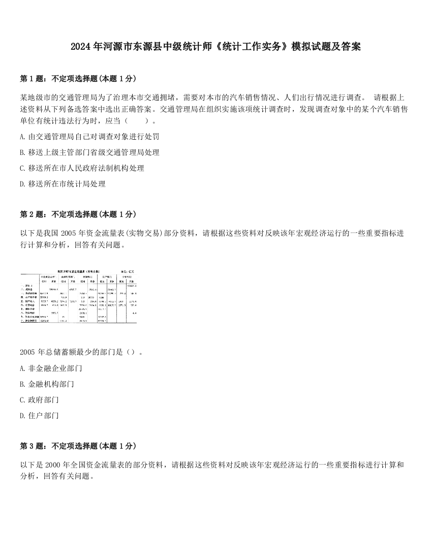 2024年河源市东源县中级统计师《统计工作实务》模拟试题及答案