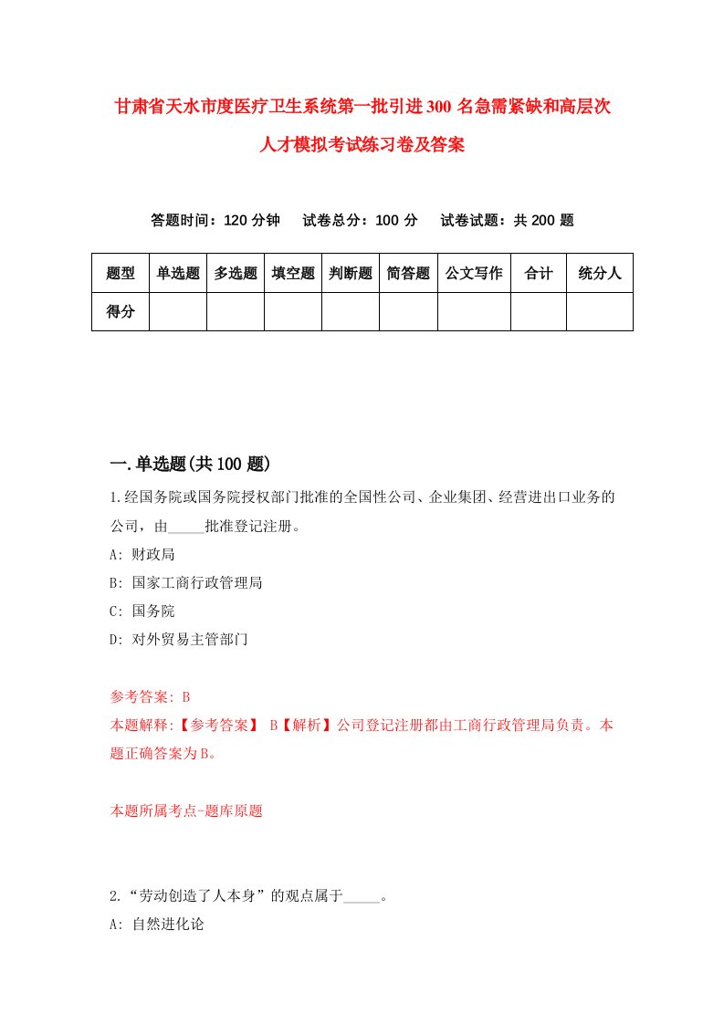 甘肃省天水市度医疗卫生系统第一批引进300名急需紧缺和高层次人才模拟考试练习卷及答案第9次